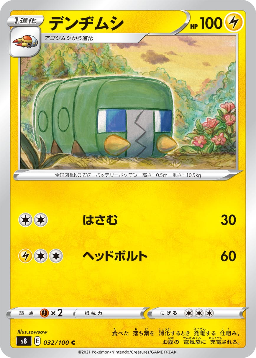 【状態A】デンヂムシ C (032/100) [s8]の通販・買取（ポケモンカード）