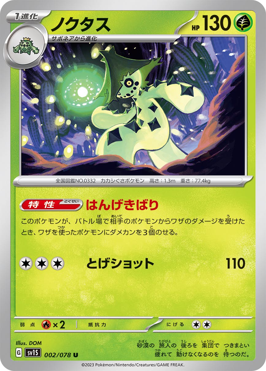 【状態A】ノクタス U (002/078) [sv1s]の通販・買取（ポケモンカード）