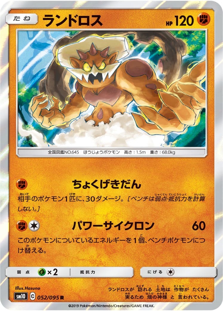 【状態A】ランドロス R (052/095) [sm10]の通販・買取（ポケモンカード）