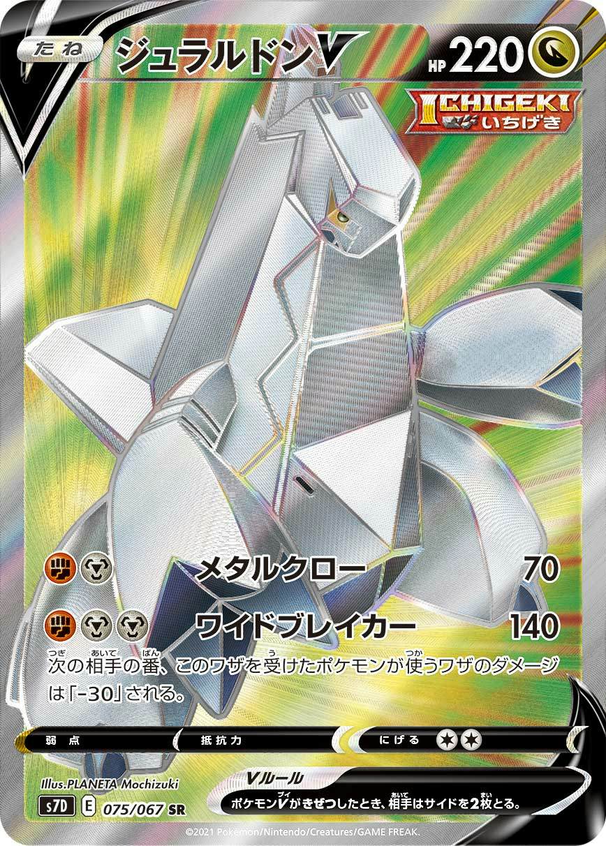 【状態A】ジュラルドンV SR (075/067) [s7d]の通販・買取（ポケモンカード）