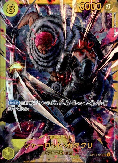 【状態A】シャーロット・カタクリ(OP03-123) {SEC}の通販・買取（ワンピースカード）