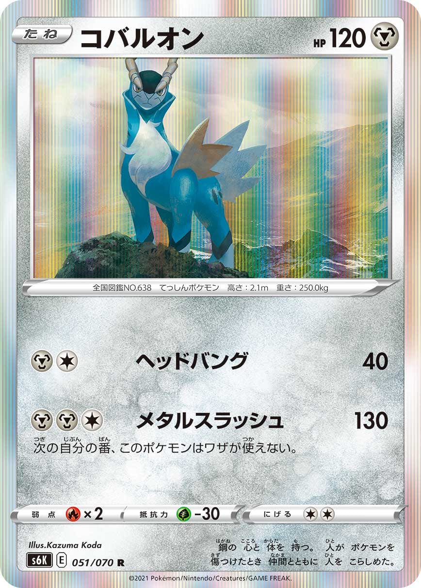 【状態A】コバルオン R (051/070) [s6k]の通販・買取（ポケモンカード）