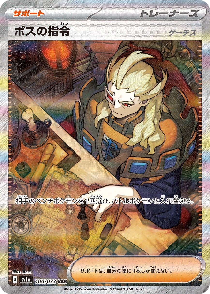 【状態A】ボスの指令 SAR (100/073) [sv1a]の通販・買取（ポケモンカード）
