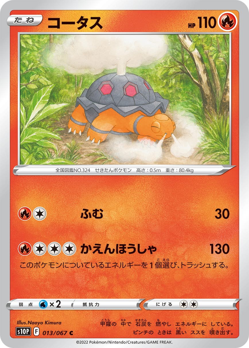 【状態B】コータス C (013/067) [s10p]の通販・買取（ポケモンカード）