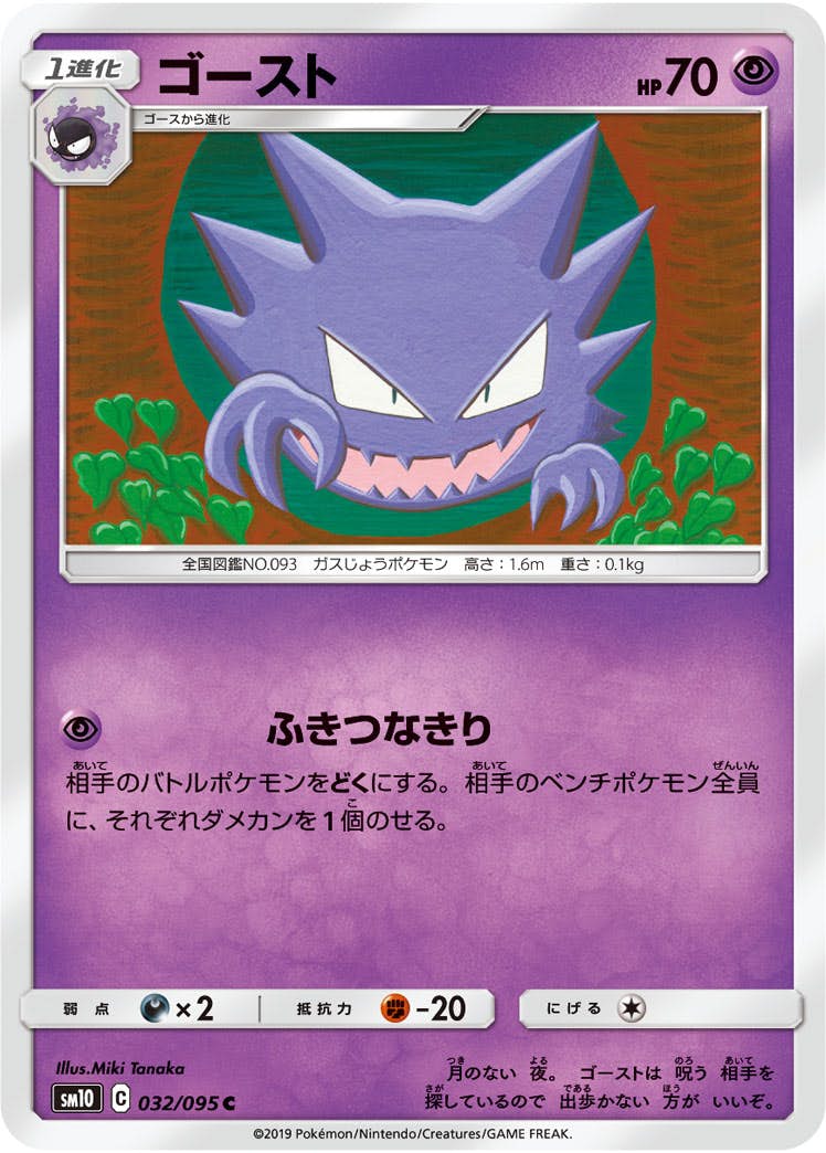 【状態B】ゴースト C (032/095) [sm10]の通販・買取（ポケモンカード）