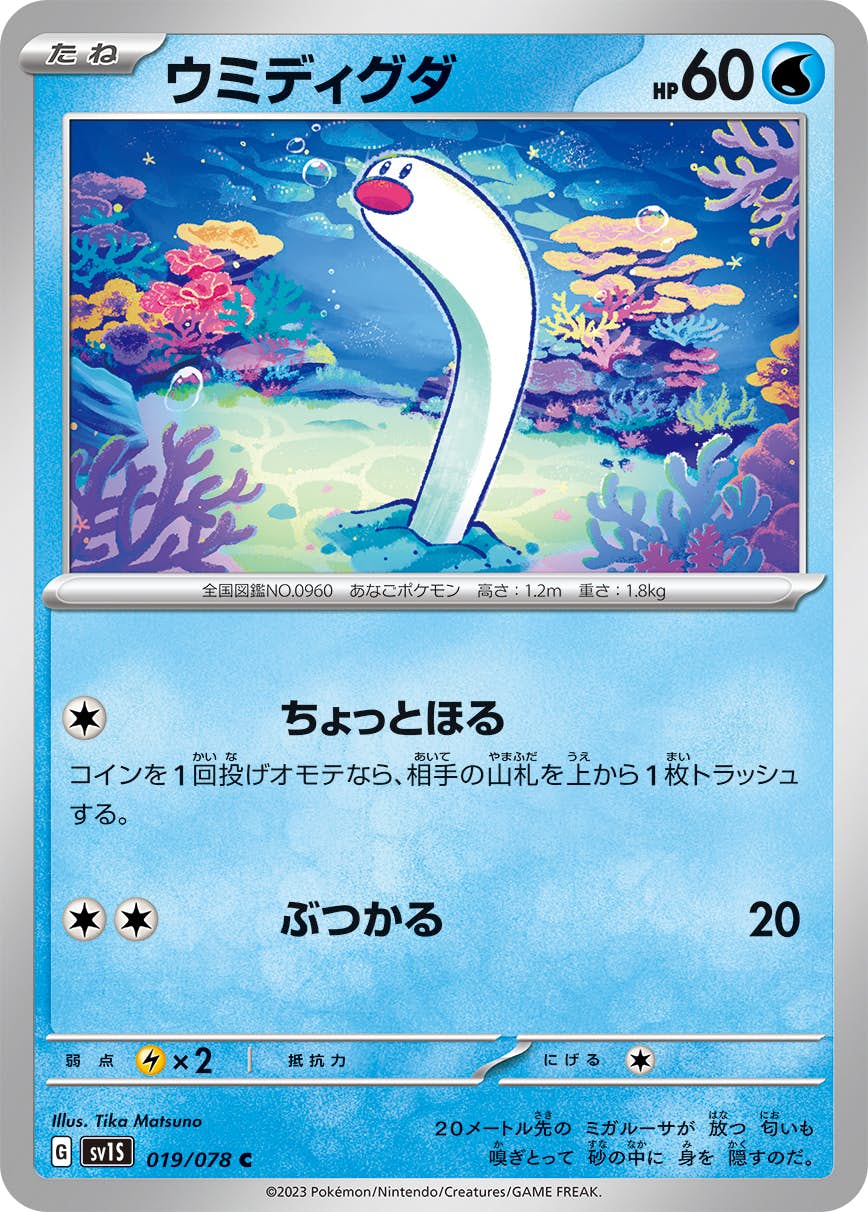 【状態A】ウミディグダ C (019/078) [sv1s]の通販・買取（ポケモンカード）