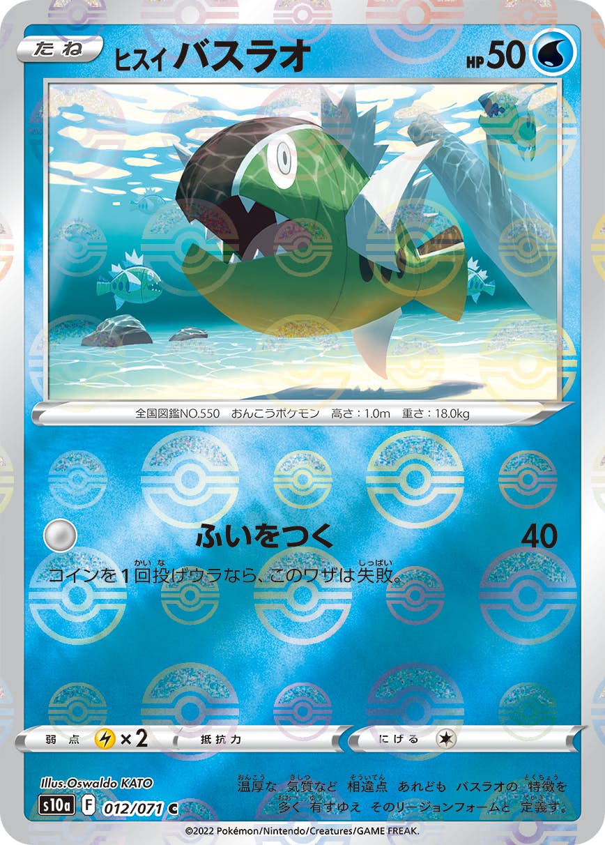 【状態B】ヒスイ バスラオ C (012/071) [s10a]の通販・買取（ポケモンカード）