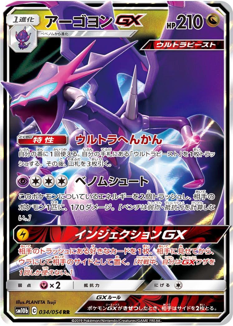 【状態A】アーゴヨンGX RR (034/054) [sm10b]の通販・買取（ポケモンカード）