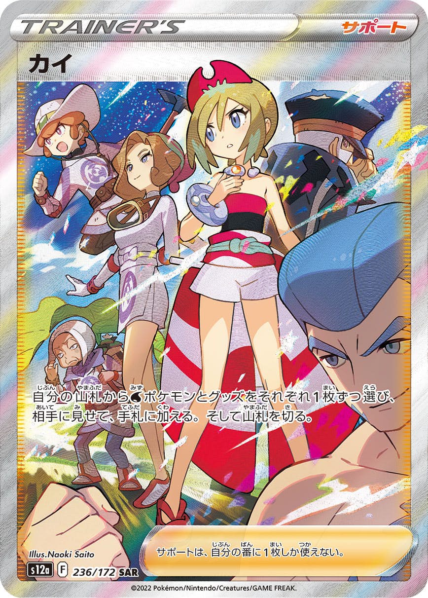 【状態A】カイ SAR (236/172) [s12a]の通販・買取（ポケモンカード）