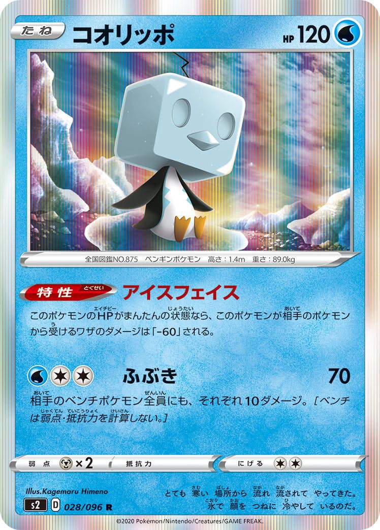 【状態A】コオリッポ R (028/096) [s2]の通販・買取（ポケモンカード）