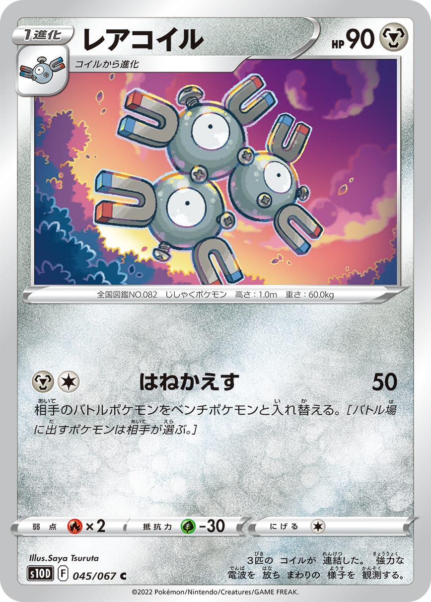 【状態A】レアコイル C (045/067) [s10d]の通販・買取（ポケモンカード）