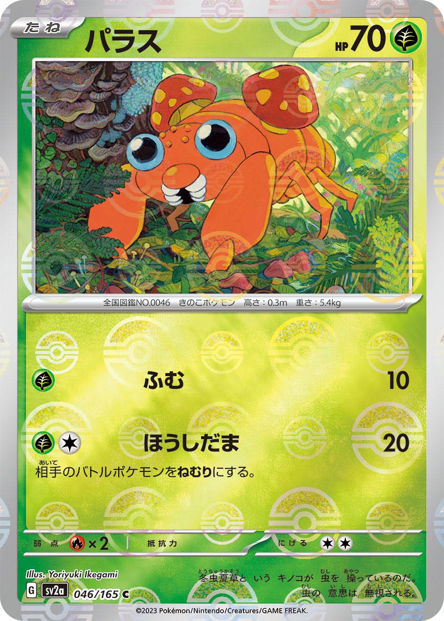 【状態B】パラス(ミラー仕様) C (046/165) [sv2a]の通販・買取（ポケモンカード）