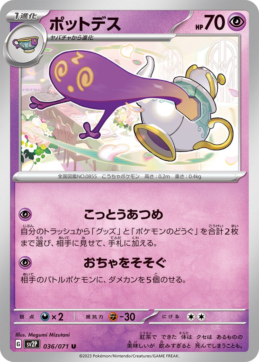 【状態A】ポットデス U (036/071) [sv2p]の通販・買取（ポケモンカード）