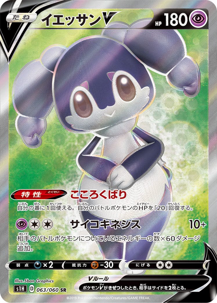 【状態A】イエッサンV SR (063/060) [s1h]の通販・買取（ポケモンカード）