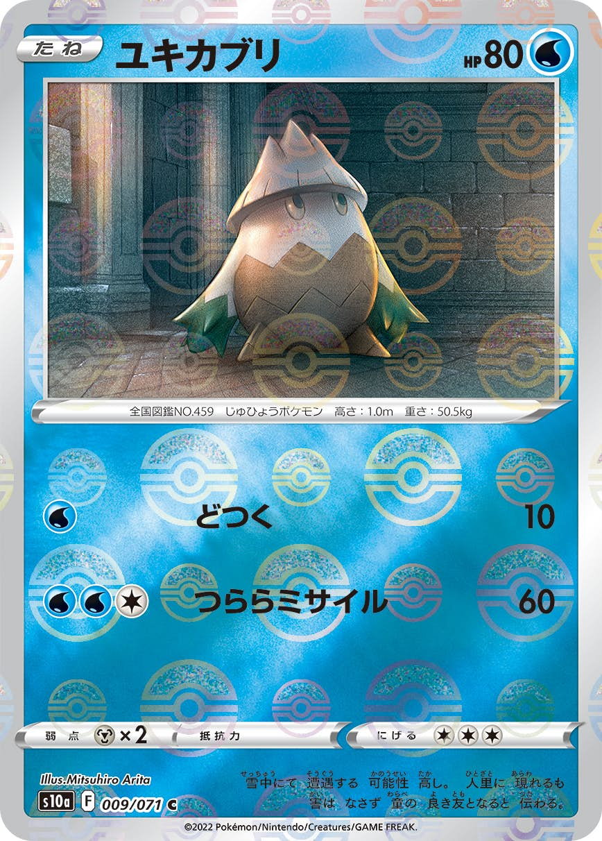 ユキカブリ(009/071) [s10a] {C}【状態B】の通販・買取価格（ポケモンカード）