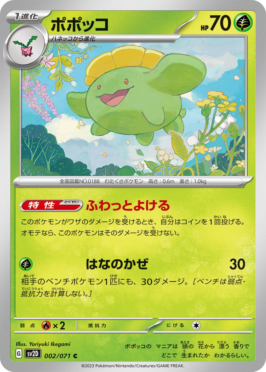 【状態B】ポポッコ C (002/071) [sv2d]の通販・買取（ポケモンカード）