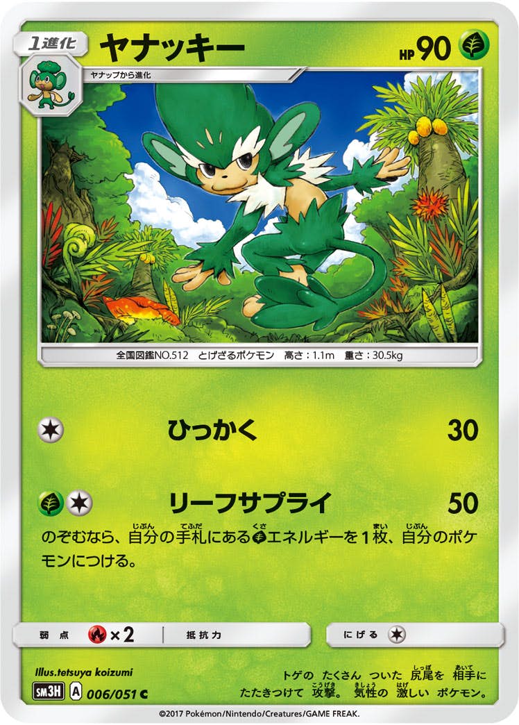 【状態B】ヤナッキー C (006/051) [sm3h]の通販・買取（ポケモンカード）