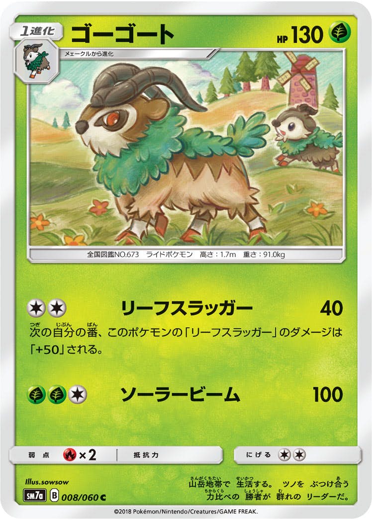【状態B】ゴーゴート C (008/060) [sm7a]の通販・買取（ポケモンカード）