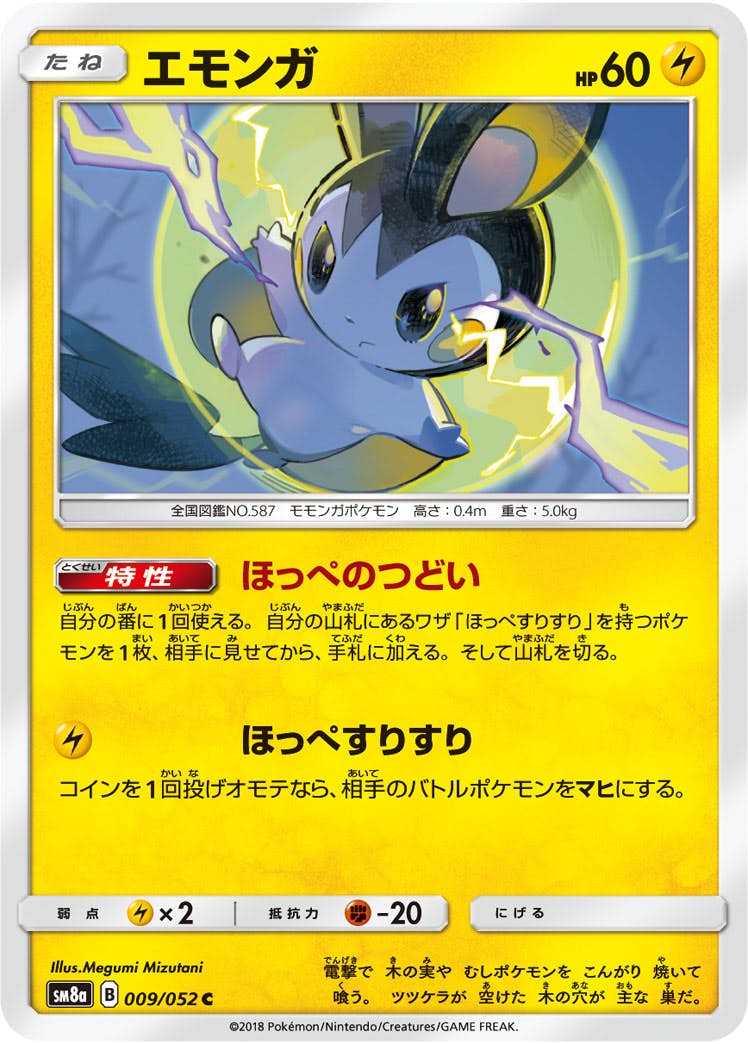 【状態B】エモンガ C (009/052) [sm8a]の通販・買取（ポケモンカード）