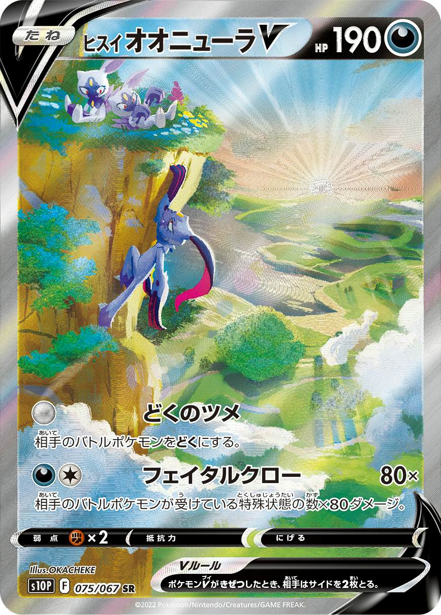 【状態A】ヒスイ オオニューラV SR (075/067) [s10p]の通販・買取（ポケモンカード）