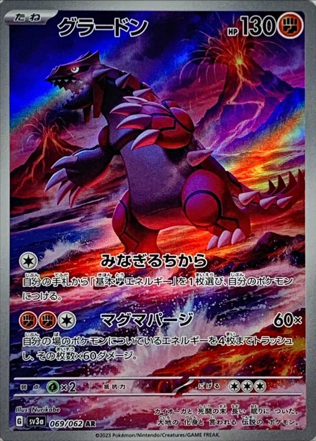 注目ブランド グラードン [sv3a]の通販・買取価格（ポケモン (069/062) AR ポケモンカードゲーム