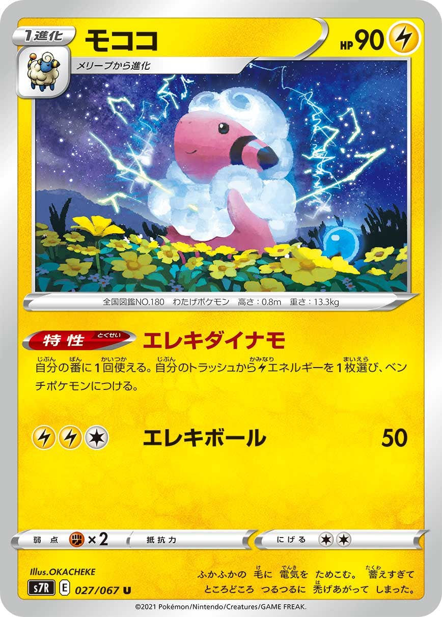 【状態B】モココ U (027/067) [s7r]の通販・買取（ポケモンカード）