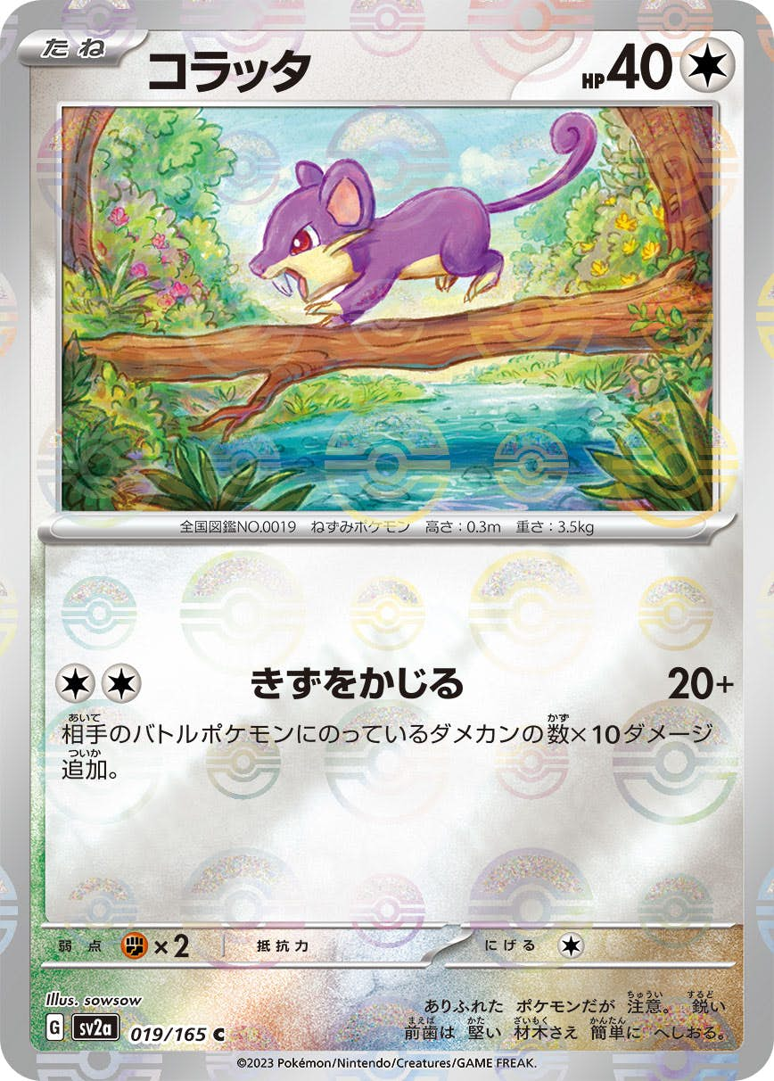 コラッタ(ミラー仕様)(019/165) [sv2a] {C}【状態A】の通販・買取価格（ポケモンカード）