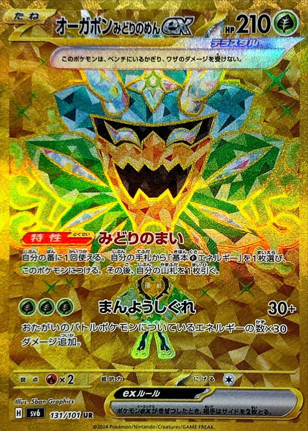 【状態A】オーガポンみどりのめんex UR (131/101) [sv6]の通販・買取（ポケモンカード）