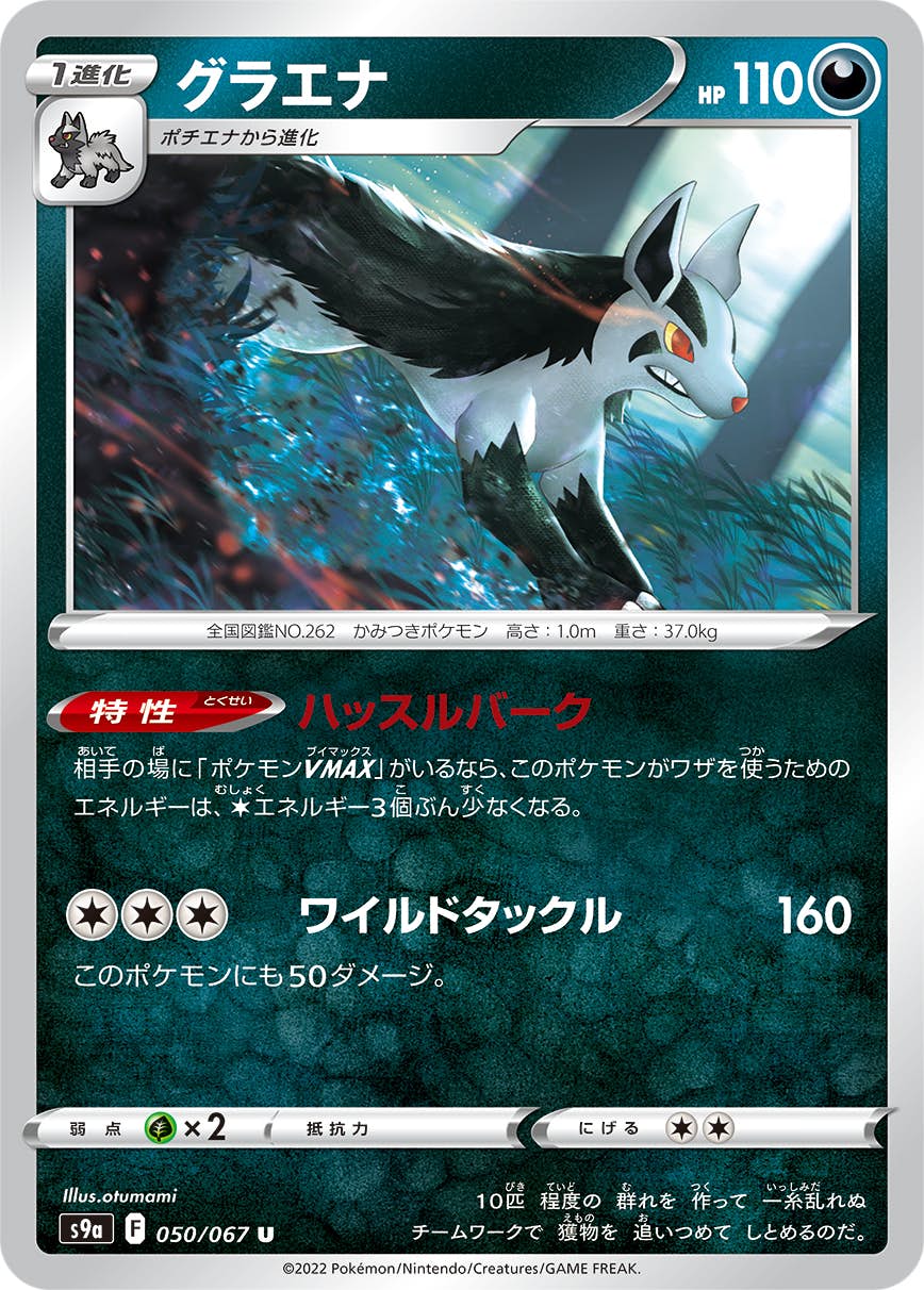 【状態B】グラエナ U (050/067) [s9a]の通販・買取（ポケモンカード）