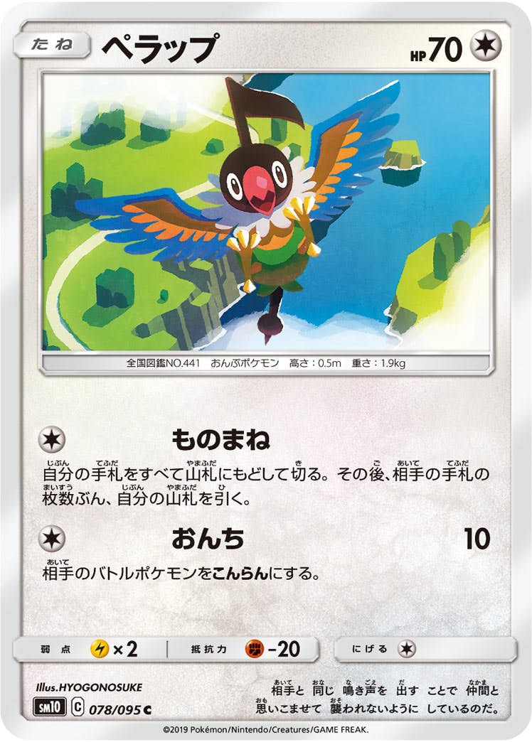 【状態B】ペラップ C (078/095) [sm10]の通販・買取（ポケモンカード）