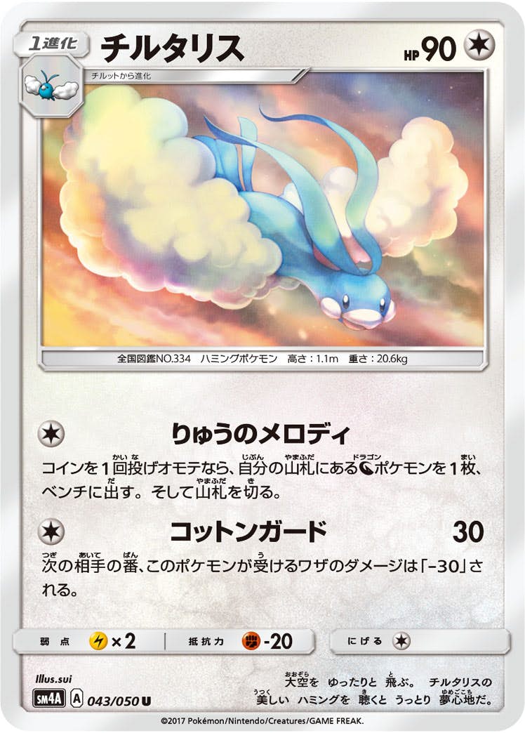 【状態B】チルタリス U (043/050) [sm4a]の通販・買取（ポケモンカード）
