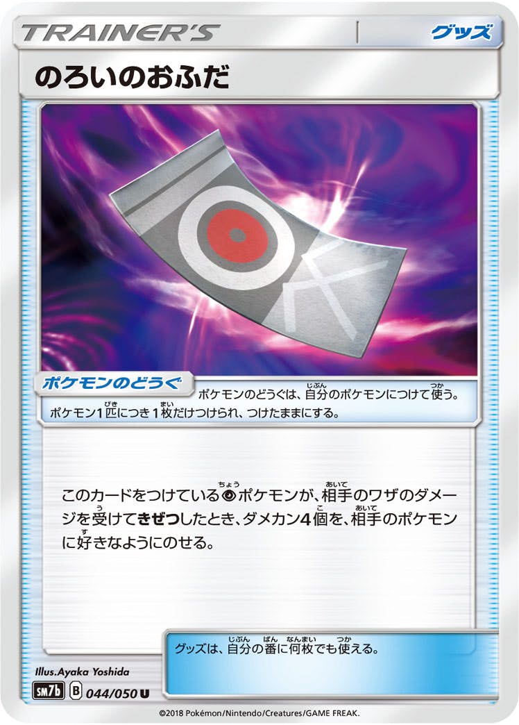 【状態B】のろいのおふだ U (044/050) [sm7b]の通販・買取（ポケモンカード）