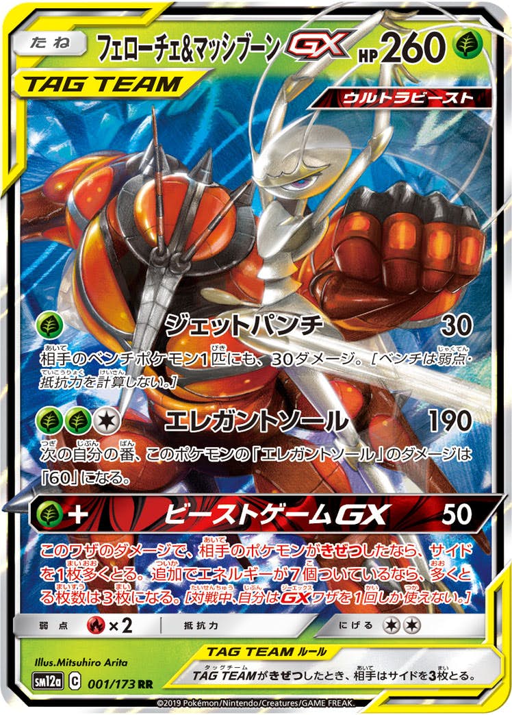 【状態A】フェローチェ&マッシブーンGX RR (001/173) [sm12a]の通販・買取（ポケモンカード）