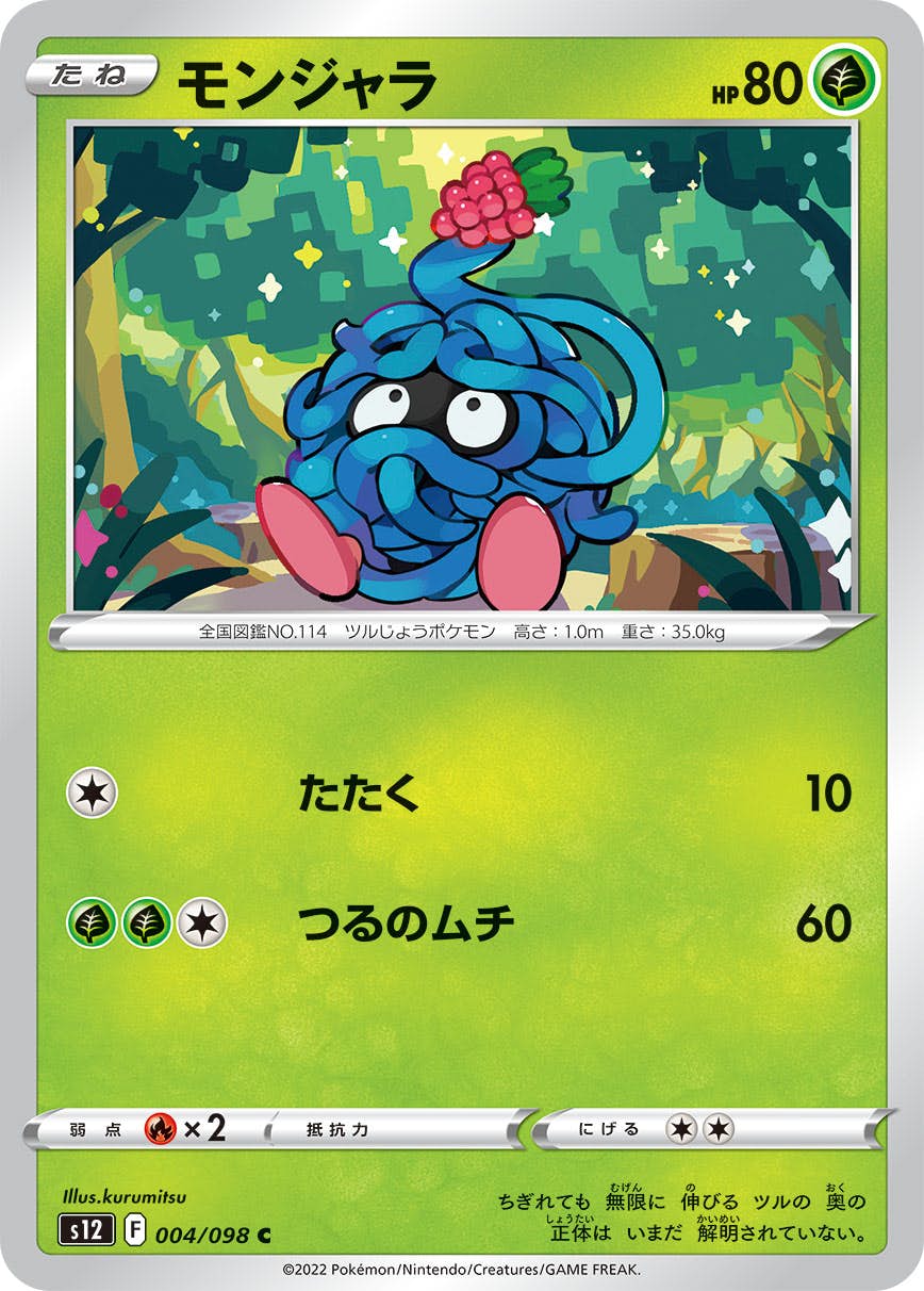 【状態A】モンジャラ C (004/098) [s12]の通販・買取（ポケモンカード）