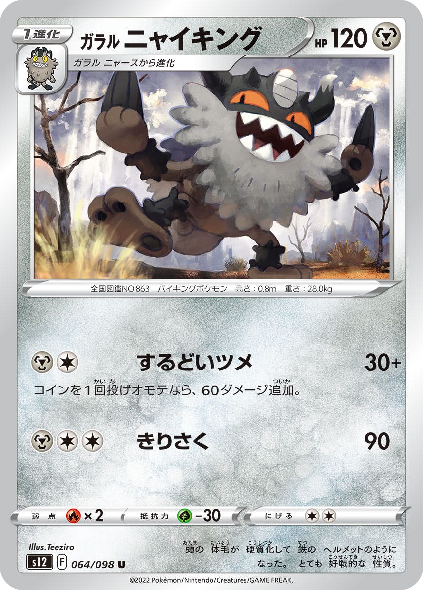 【状態A】ガラル ニャイキング U (064/098) [s12]の通販・買取（ポケモンカード）