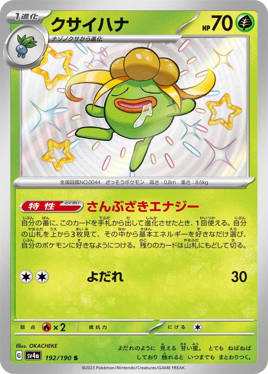 【状態A】クサイハナ S (192/190) [sv4a]の通販・買取（ポケモンカード）