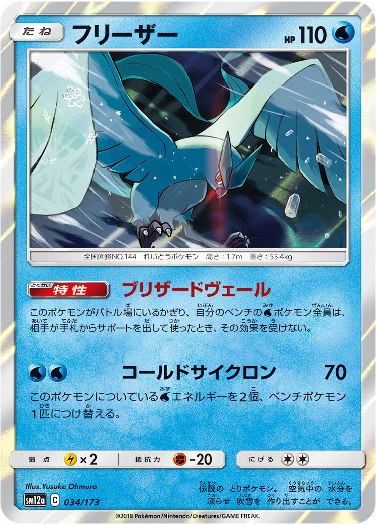 【状態A】フリーザー(034/173) [sm12a]の通販・買取（ポケモンカード）