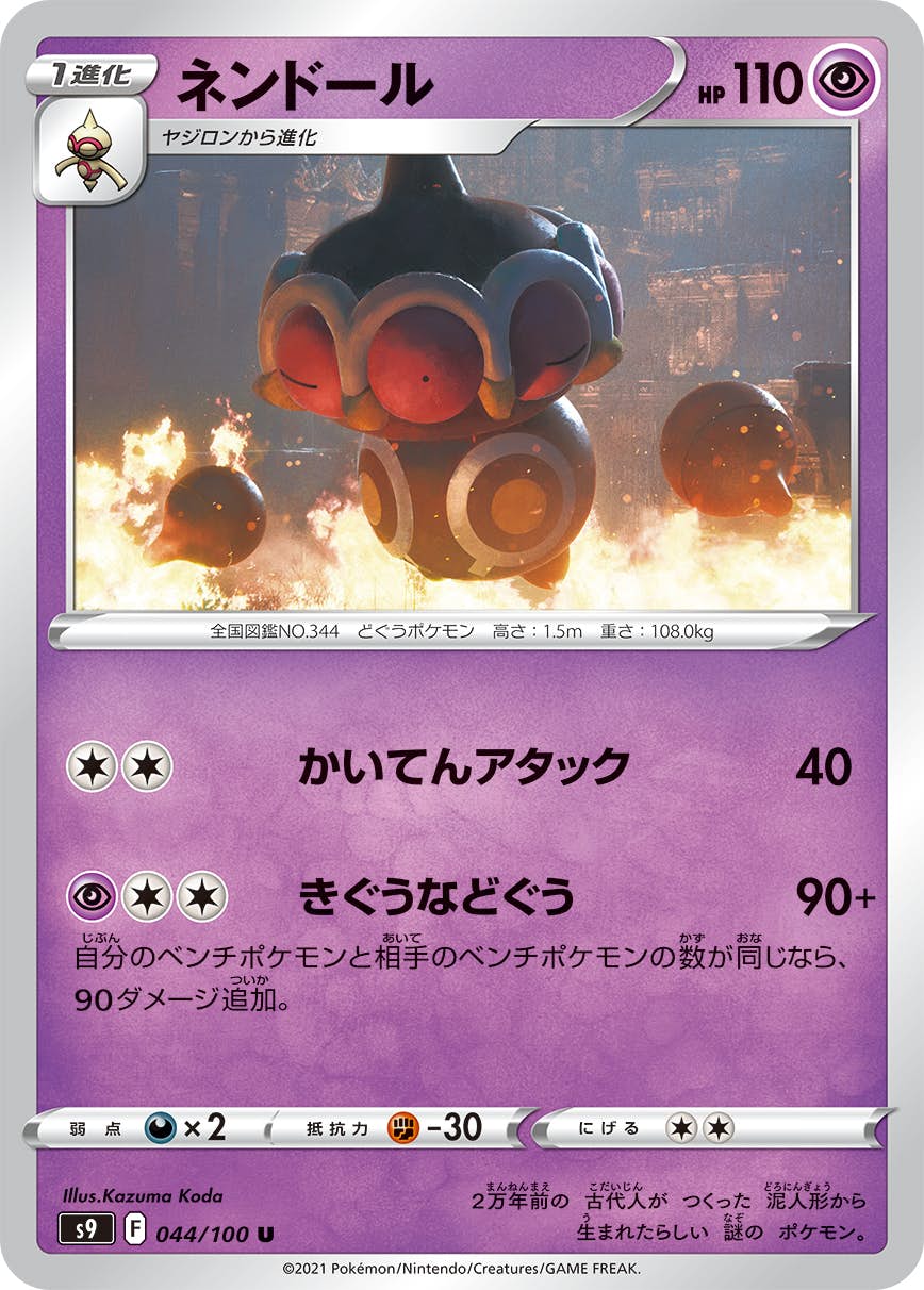 【状態A】ネンドール U (044/100) [s9]の通販・買取（ポケモンカード）