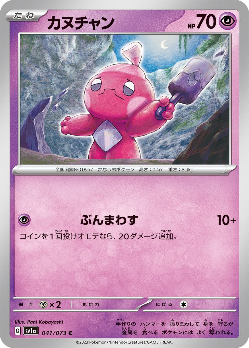 【状態A】カヌチャン C (041/073) [sv1a]の通販・買取（ポケモンカード）