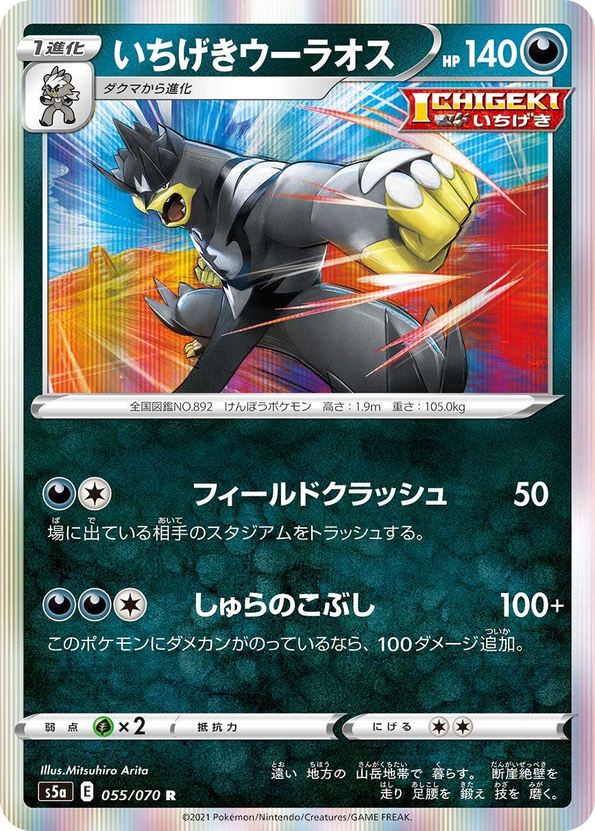【状態A】いちげきウーラオス R (055/070) [s5a]の通販・買取（ポケモンカード）