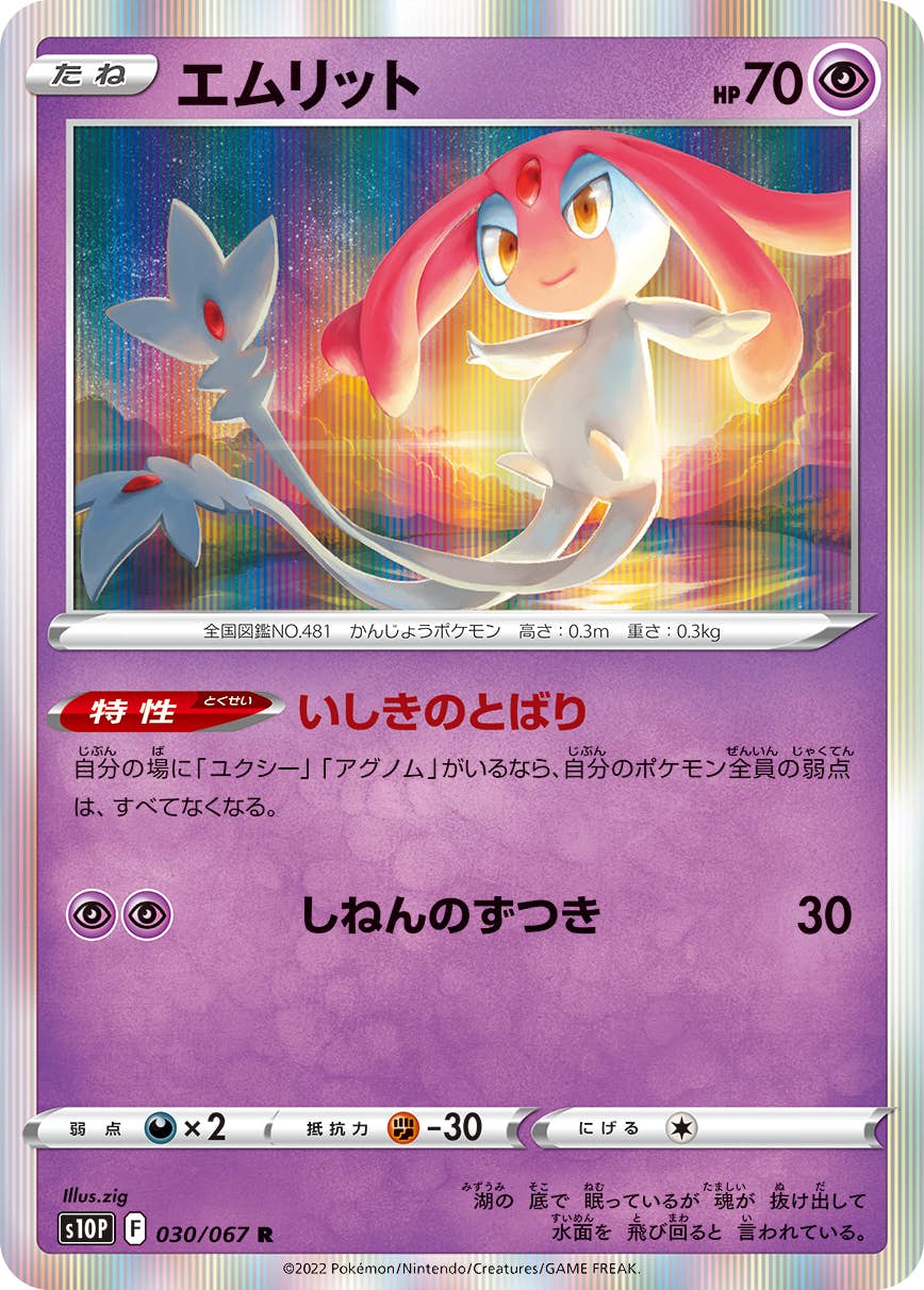 【状態A】エムリット R (030/067) [s10p]の通販・買取（ポケモンカード）