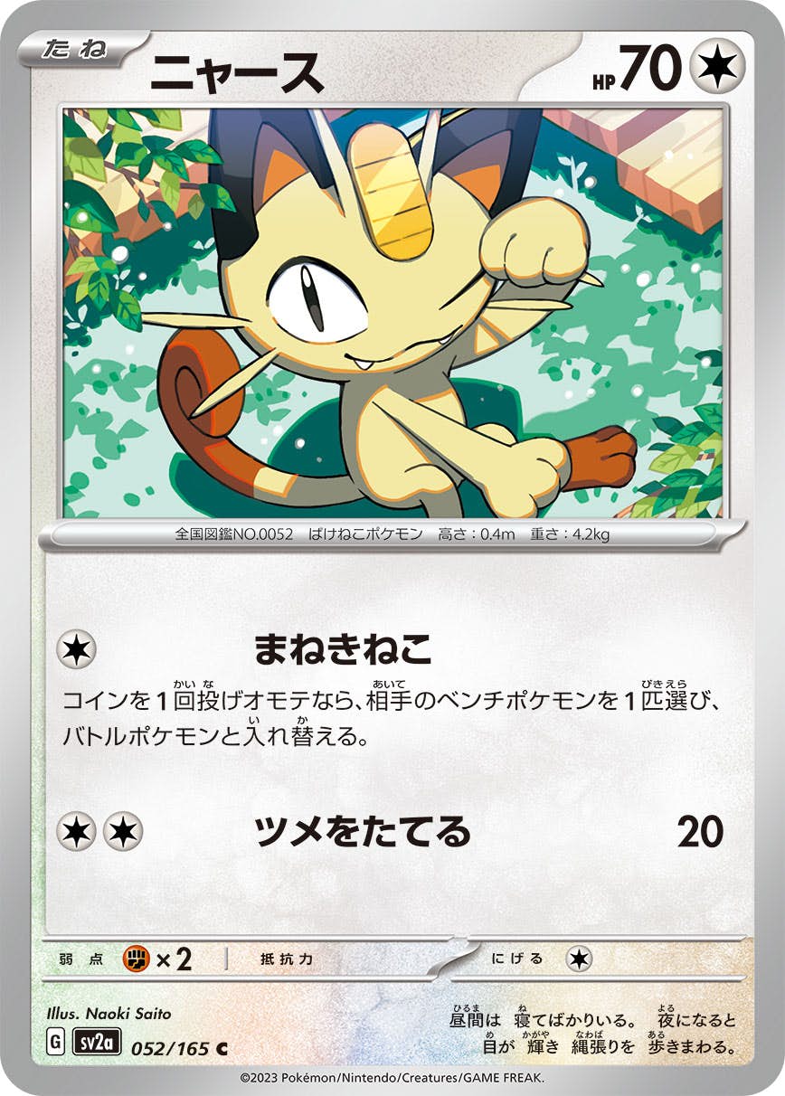 【状態A】ニャース C (052/165) [sv2a]の通販・買取（ポケモンカード）