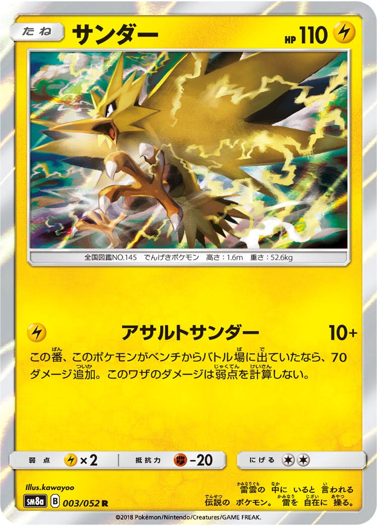 【状態A】サンダー R (003/052) [sm8a]の通販・買取（ポケモンカード）