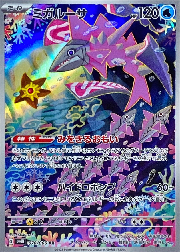 【状態A】ミガルーサ AR (070/066) [sv4K]の通販・買取（ポケモンカード）