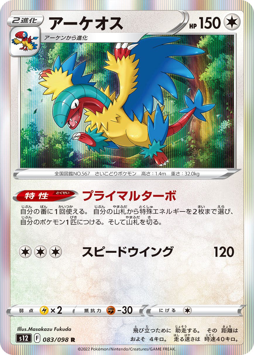 【状態A】アーケオス R (083/098) [s12]の通販・買取（ポケモンカード）