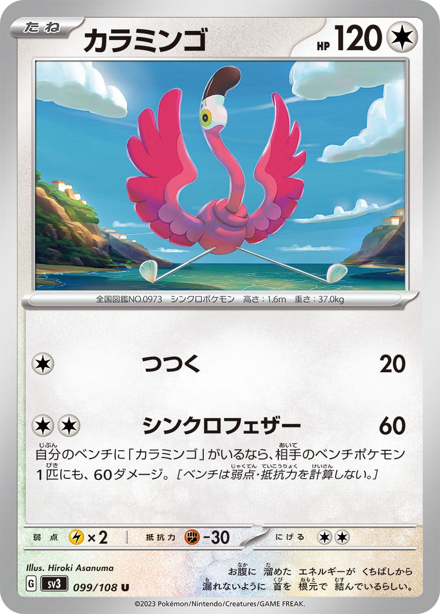 【状態A】カラミンゴ R (099/108) [sv3]の通販・買取（ポケモンカード）