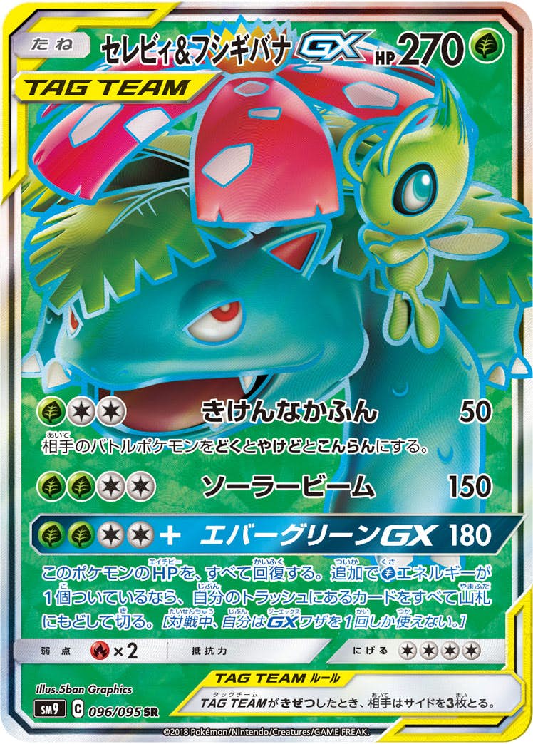 【状態A】セレビィ&フシギバナGX SR (096/095) [sm9]の通販・買取（ポケモンカード）