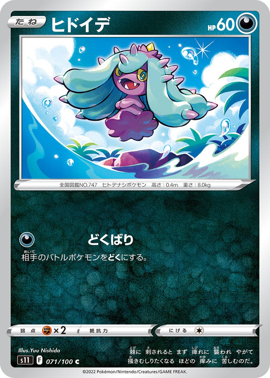 【状態B】ヒドイデ C (071/100) [s11]の通販・買取（ポケモンカード）
