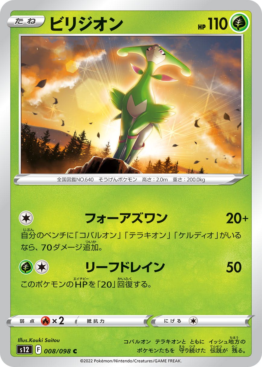 【状態A】ビリジオン C (008/098) [s12]の通販・買取（ポケモンカード）