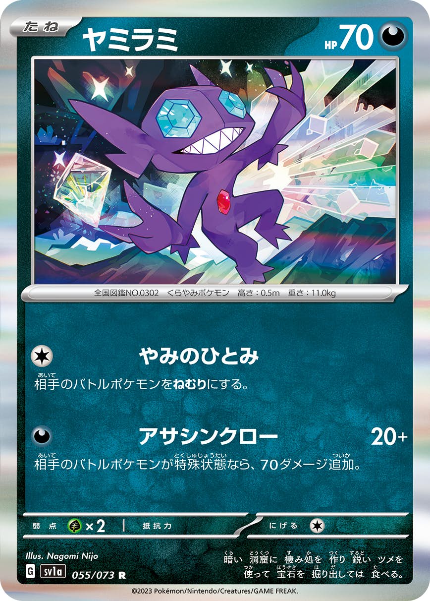 【状態A】ヤミラミ R (055/073) [sv1a]の通販・買取（ポケモンカード）